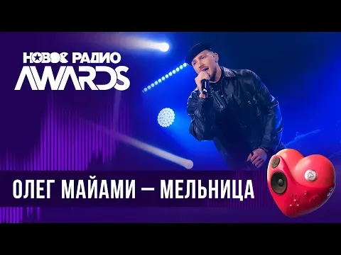 Мельница — НОВОЕ РАДИО