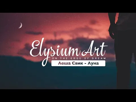 Луна — Леша Свик