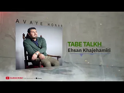 Fasle Taze ( احسان خواجه‌امیری - تب تلخ ) — Avaye Honar Official