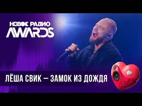 Замок из дождя — НОВОЕ РАДИО