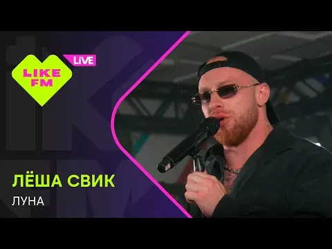 Луна (LIKE LIVE) — Лёша Свик