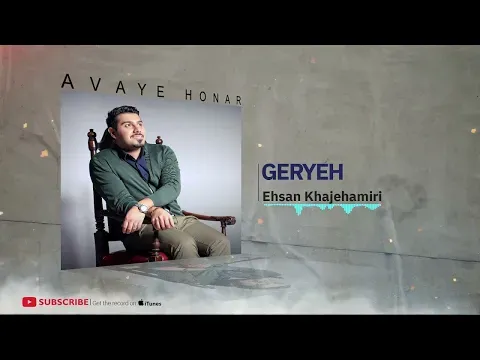 Gerye - Fasle Taze Album ( احسان خواجه‌امیری - گریه - آلبوم فصل تازه ) — Avaye Honar Official