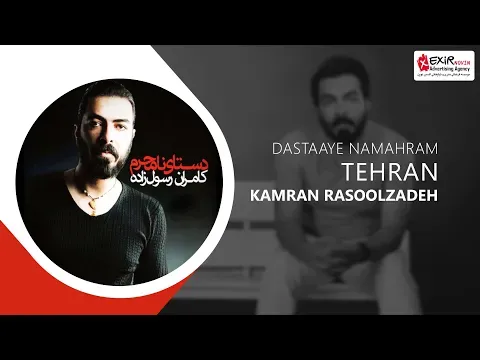 Kamran Rasoolzadeh -Tehran (کامران رسول زاده - تهران- آلبوم دستهای نامحرم) — Exir Novin