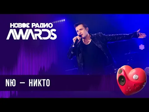 Никто — НОВОЕ РАДИО