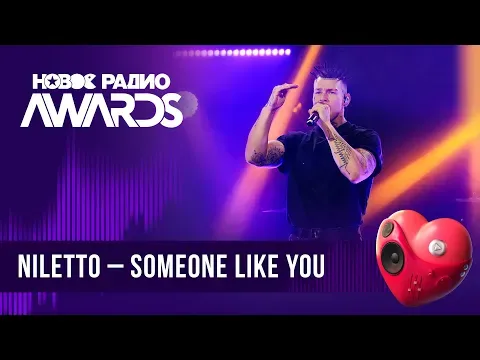 Someone Like You — НОВОЕ РАДИО