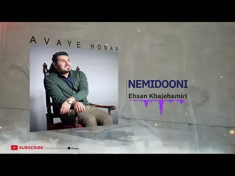 Nemidooni ( احسان خواجه‌امیری - نمی‌دونی ) — Avaye Honar Official