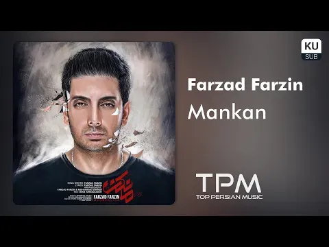 Mankan || فرزاد فرزین - مانکن — TPM - Top Persian Music