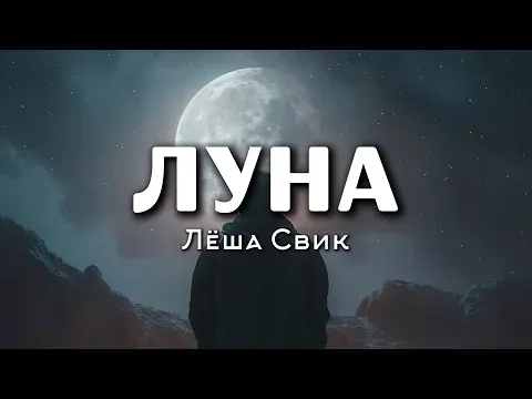 Луна || Текст песни — Лёша Свик
