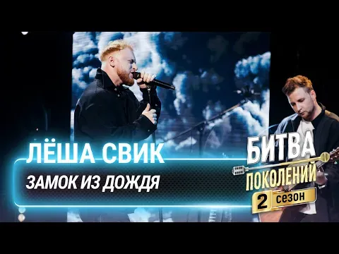 Замок из дождя (cover на Владимира Преснякова) — Лёша Свик