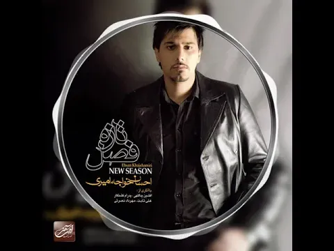 Fasle Tazeh - Album ( احسان خواجه امیری - تیزر آلبوم فصل تازه ) — Avaye Honar Official