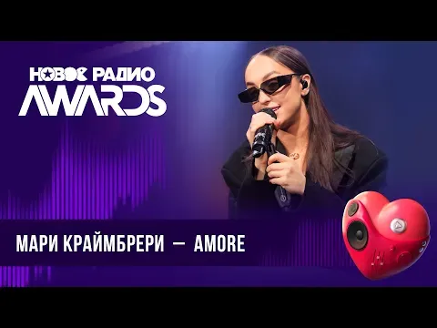 AMORE — НОВОЕ РАДИО