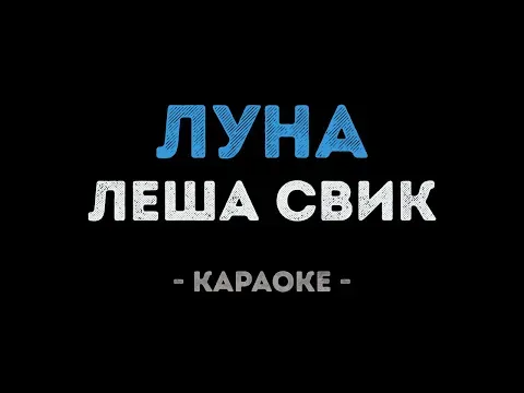 Луна (Караоке) — Леша Свик