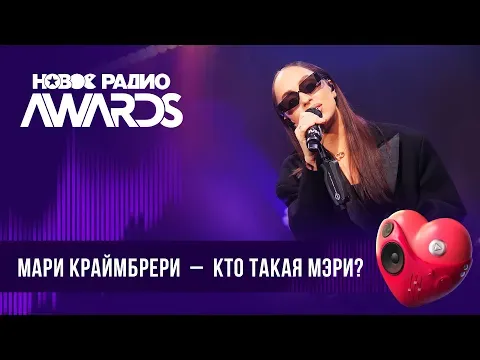 Кто такая Мэри?| Новое Радио AWARDS 2024 — НОВОЕ РАДИО