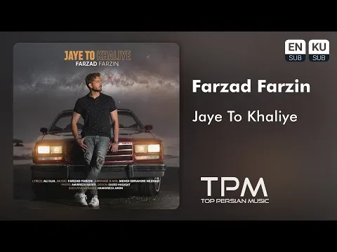 Jaye To Khaliye || فرزاد فرزین - جای تو خالیه — TPM - Top Persian Music
