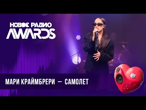 Самолет — НОВОЕ РАДИО