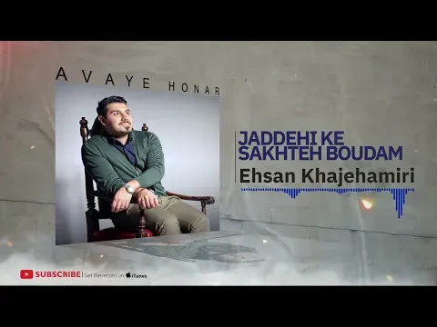 Jadeyi Ke SakhteBudam ( احسان خواجه امیری - جاده ای که ساخته بودم ) — Avaye Honar Official
