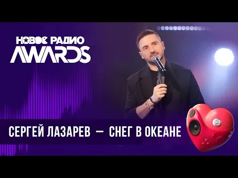 Снег в океане — НОВОЕ РАДИО