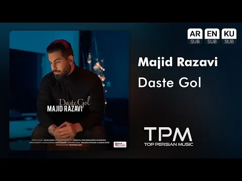 Daste Gol - آهنگ دسته گل از مجید رضوی — TPM - Top Persian Music
