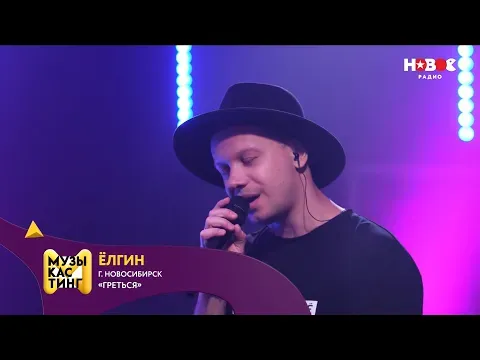 Греться. Музыкастинг 6.0 — НОВОЕ РАДИО
