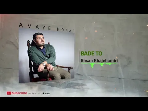 Bade To ( احسان خواجه امیری - بعد تو ) — Avaye Honar Official
