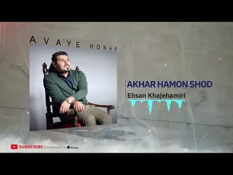 Ehsan Khajeamiri-Akhar Hamon Shod ( احسان خواجه امیری - آخر همون شد ) — Avaye Honar Official