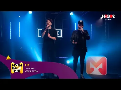 Где я есть. Музыкастинг 6.0 — НОВОЕ РАДИО