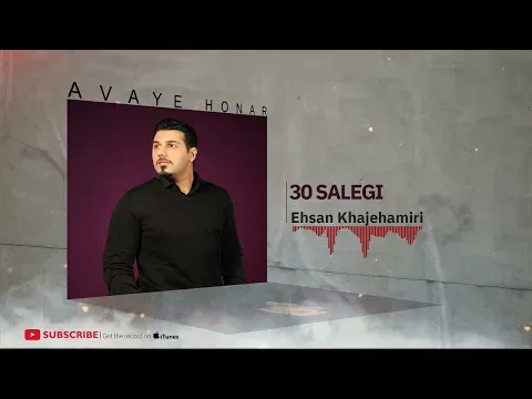 30 Salegi ( احسان خواجه امیری - سی سالگی ) — Avaye Honar Official
