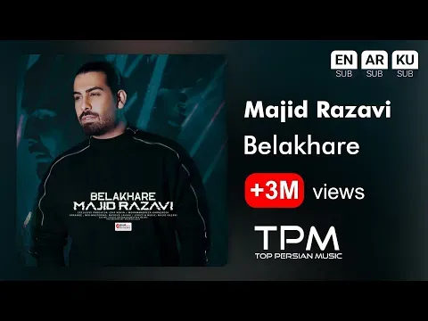 Belakhare - آهنگ بالاخره از مجید رضوی — TPM - Top Persian Music