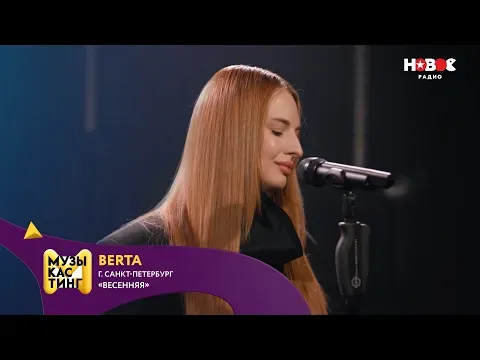 Весенняя. Музыкастинг 6.0 — НОВОЕ РАДИО