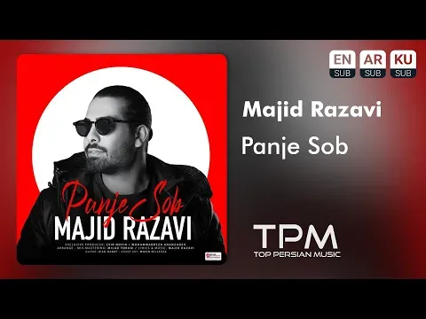 Panje Sob - آهنگ پنج صبح از مجید رضوی — TPM - Top Persian Music