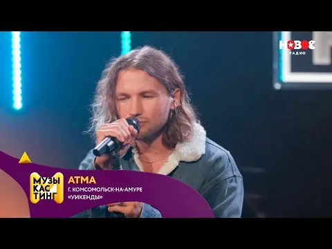 Уикенды. Музыкастинг 6.0 — НОВОЕ РАДИО