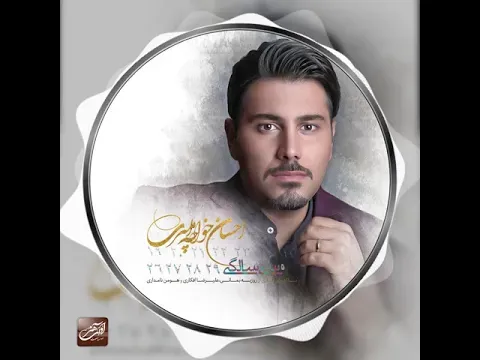 30 Salegi - Teaser ( احسان خواجه امیری - 30 سالگی - تیزر ) — Avaye Honar Official