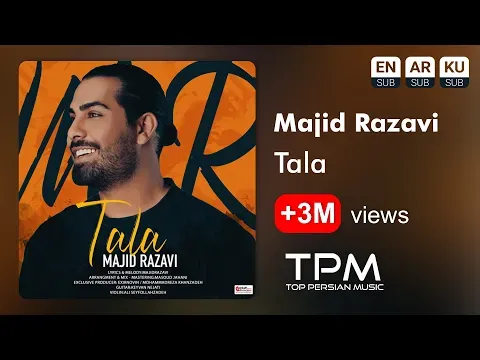 Tala - آهنگ طلا از مجید رضوی — TPM - Top Persian Music