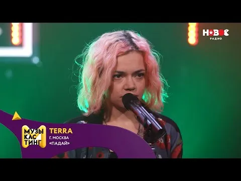 Падай. Музыкастинг 6.0 — НОВОЕ РАДИО