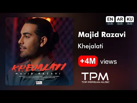 Khejalati - آهنگ خجالتی از مجید رضوی — TPM - Top Persian Music