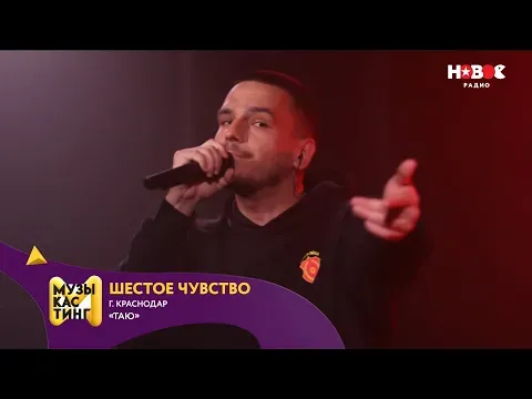 Таю. Музыкастинг 6.0 — НОВОЕ РАДИО