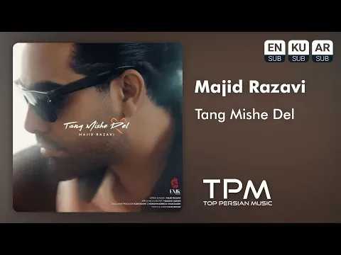 Tang Mishe Del - آهنگ تنگ میشه دل از مجید رضوی — TPM - Top Persian Music