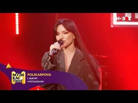 Мотыльки. Музыкастинг 6.0 — НОВОЕ РАДИО