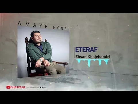 Eteraf ( احسان خواجه امیری - اعتراف ) — Avaye Honar Official