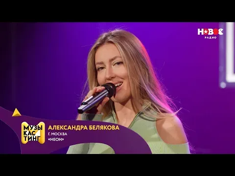 Неон. Музыкастинг 6.0 — НОВОЕ РАДИО