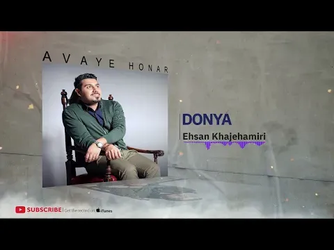 Ehsan Khajeamiri-Donya ( احسان خواجه امیری - دنیا ) — Avaye Honar Official