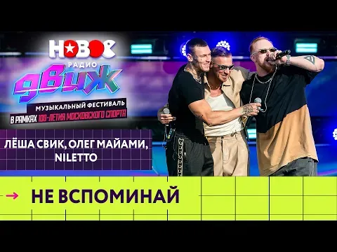 Не вспоминай — НОВОЕ РАДИО