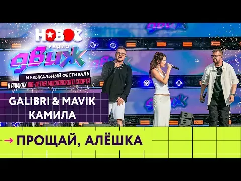 Прощай, Алёшка — НОВОЕ РАДИО