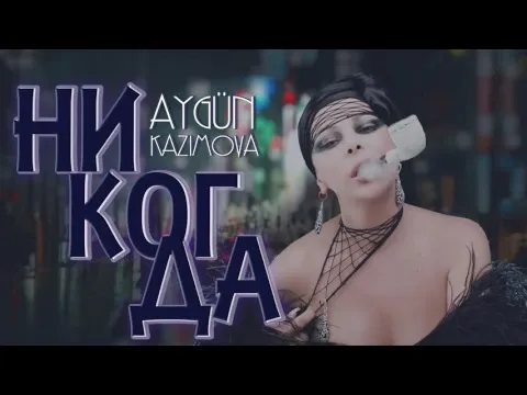 Никогда — Aygün Kazımova