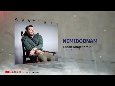 Ehsan KhajeAmir i- Nemidoonam ( احسان خواجه امیری - نمی‌دونم ) — Avaye Honar Official
