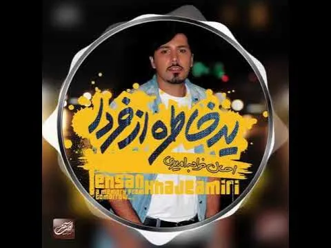 Ye Khatere Az Farda - Album ( احسان خواجه امیری - تیزر آلبوم یه خاطره از فردا ) — Avaye Honar Official