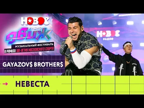 Невеста — НОВОЕ РАДИО