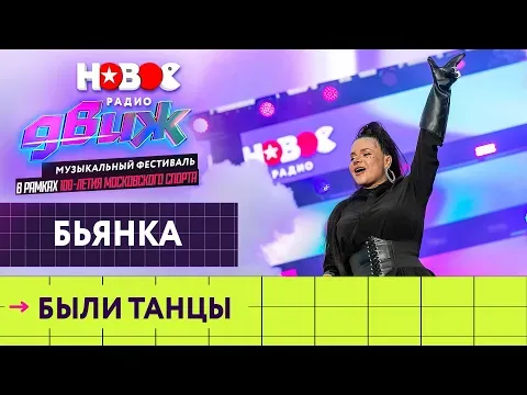 Были танцы — НОВОЕ РАДИО