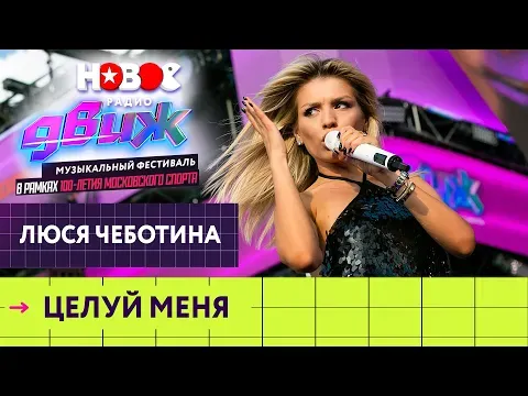 Целуй меня — НОВОЕ РАДИО