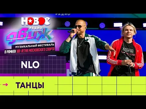 Танцы — НОВОЕ РАДИО